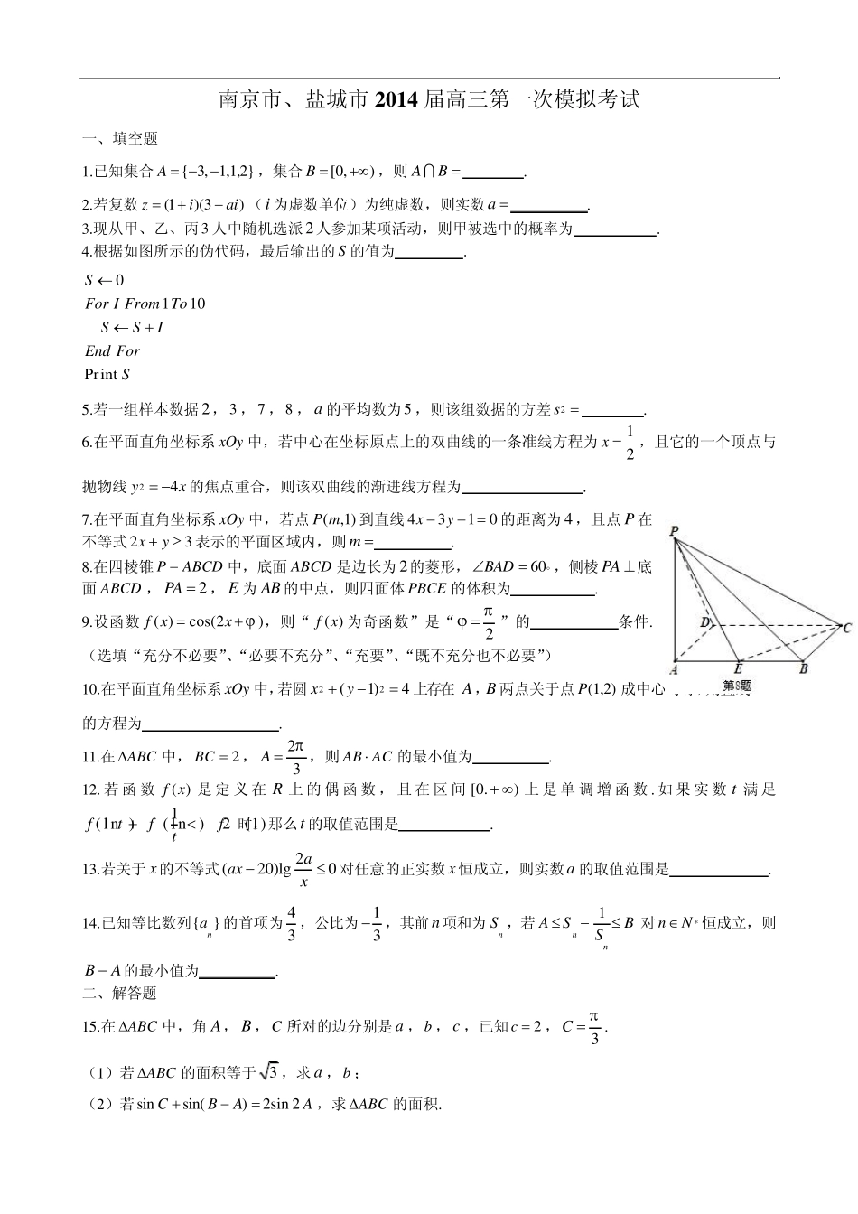 江苏省南京市、盐城市2014届高三第一次模拟考试数学试题Word版含答案_第1页