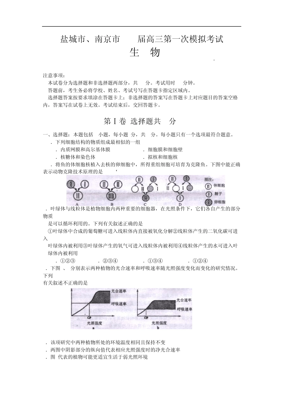 江苏省南京市、盐城市2013届高三第一次模拟考试生物试题Word版含答案_第1页