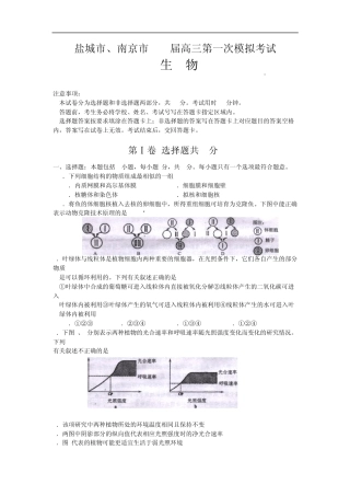 江苏省南京市、盐城市2013届高三第一次模拟考试生物试题Word版含答案