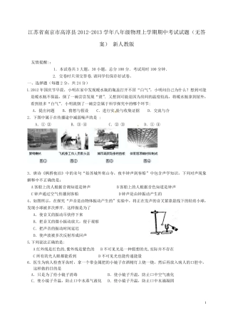 江苏省南京市高淳县20122013学年八年级物理上学期期中试题(无答案)新人教版