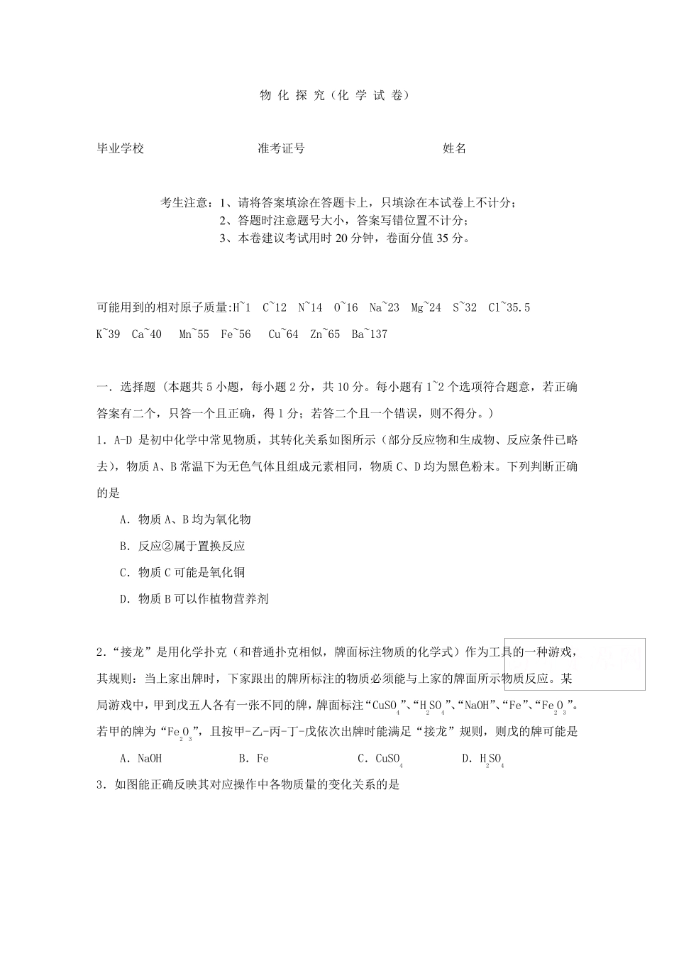 江苏省南菁高级中学2017年自主招生模拟考试化学试题_第1页