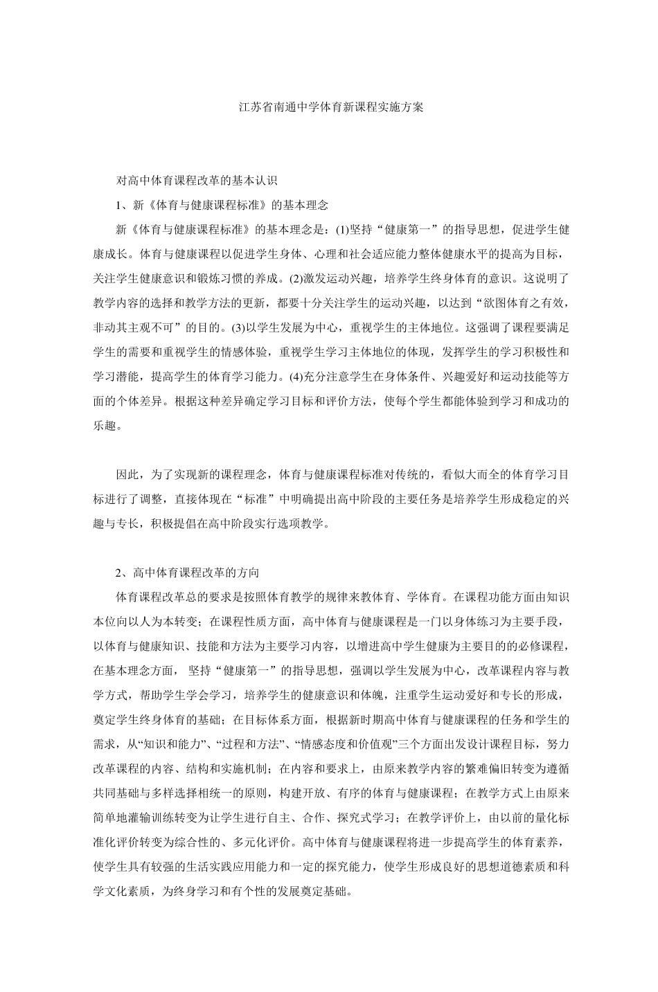 江苏省南通中学体育新课程实施方案_第1页