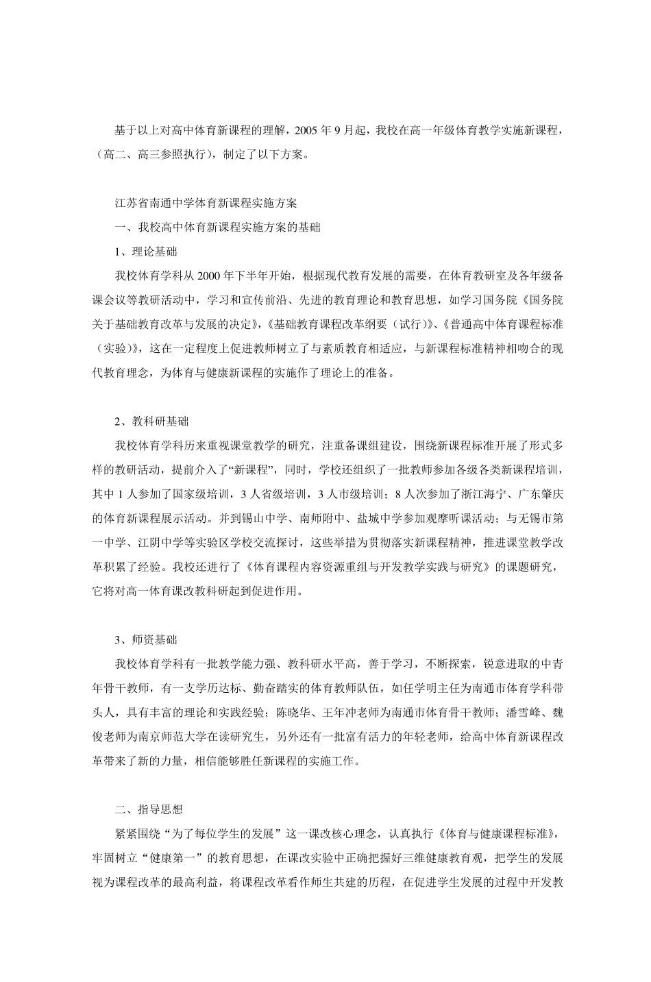 江苏省南通中学体育新课程实施方案_第2页