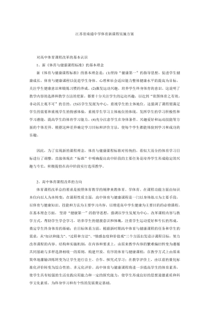 江苏省南通中学体育新课程实施方案