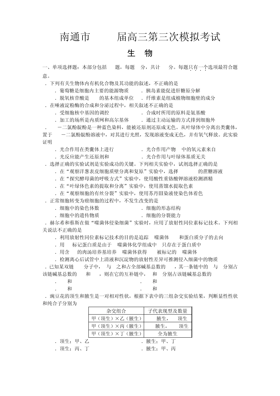 江苏省南通市2010届高三第三次模拟考试生物试题_第1页
