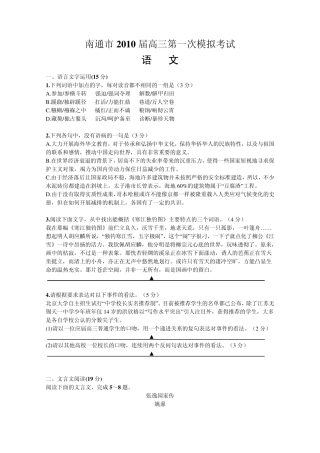 江苏省南通市2010年高三一模试题及答案(语文)