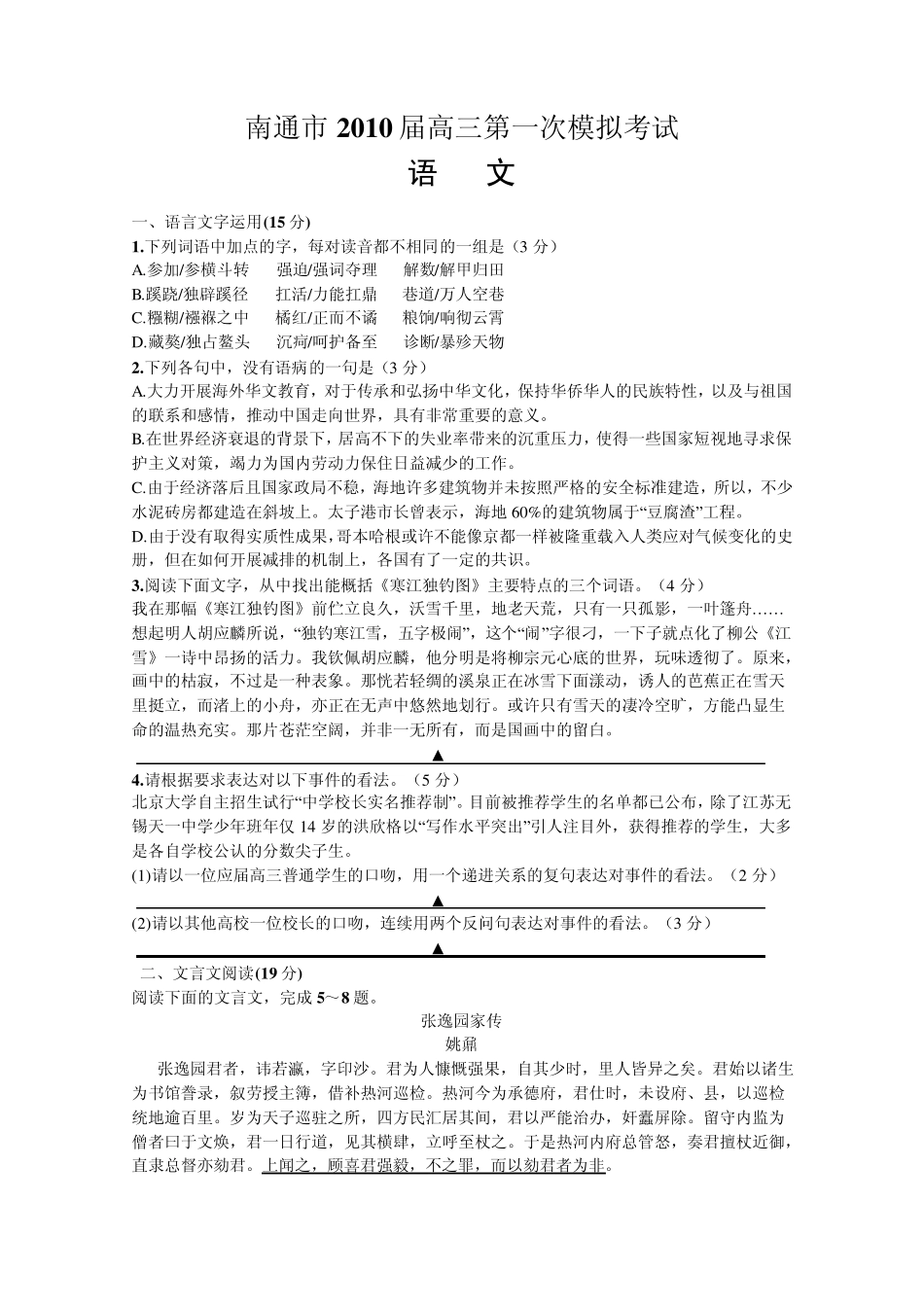 江苏省南通市2010届高三语文第一次高考模拟考试_第1页