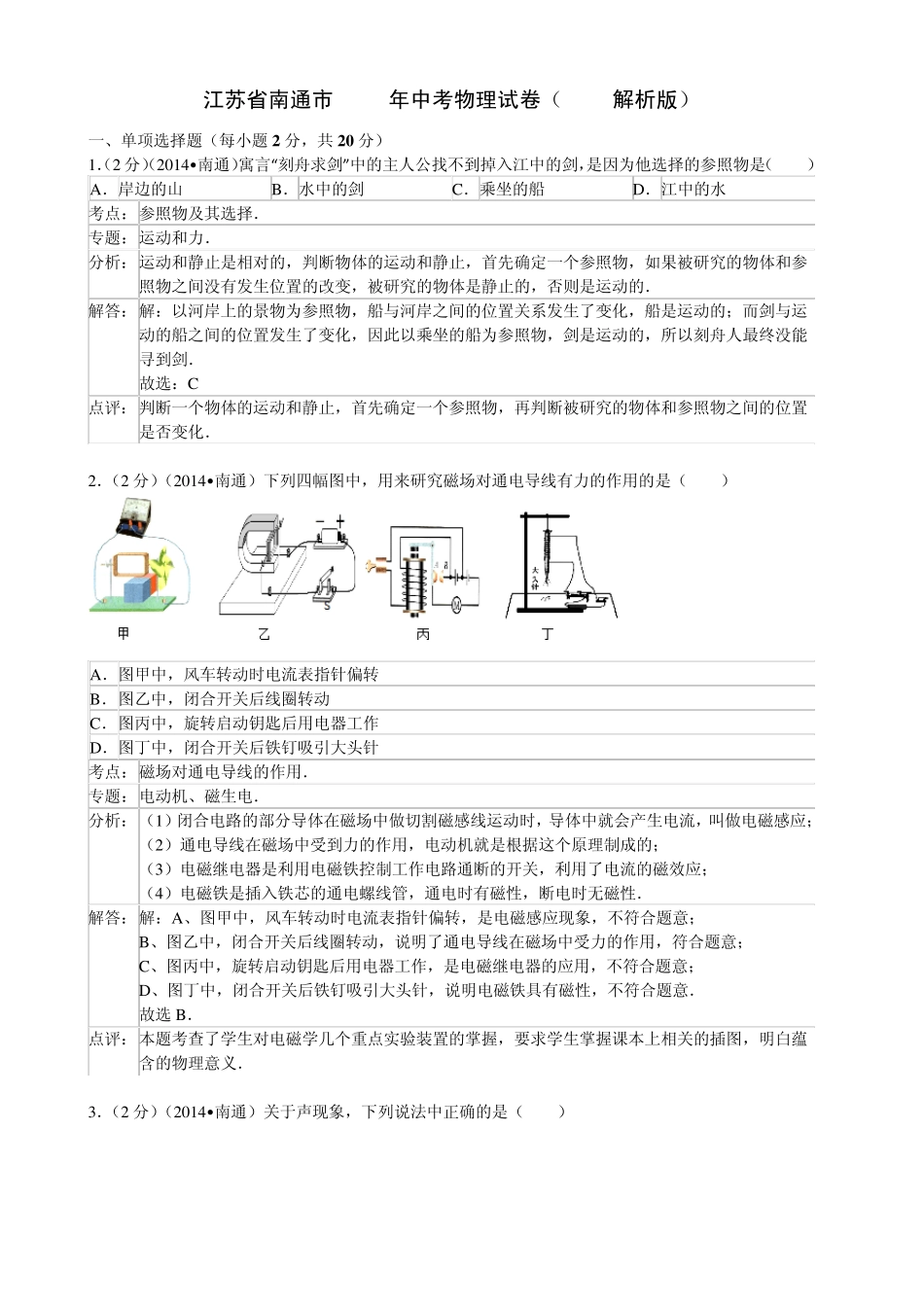 江苏省南通市2014年中考物理试卷(word解析版)_第1页