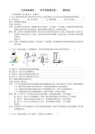 江苏省南通市2014年中考物理试卷(word解析版)