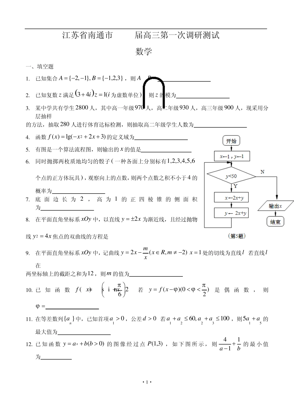 江苏省南通市2015届高三第一次调研考试数学试题(一模)_第1页