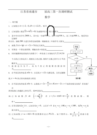 江苏省南通市2015届高三第一次调研考试数学试题(一模)
