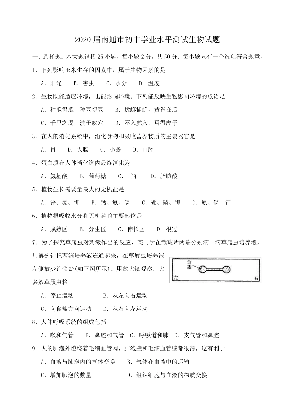 江苏省南通市2020年会考真题生物试卷_第1页