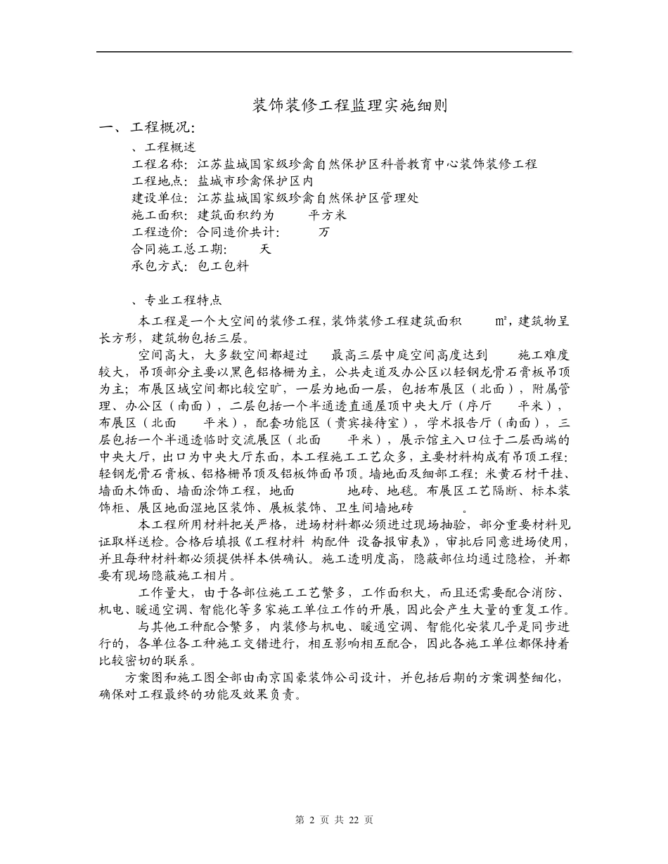江苏省博物馆新馆工程装饰装修工程监理实施细则_第2页