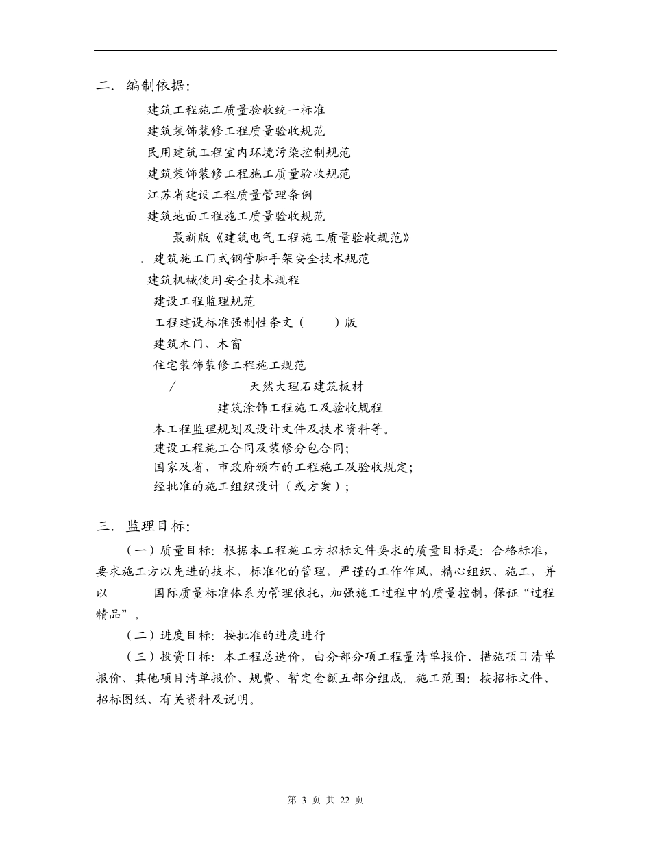 江苏省博物馆新馆工程装饰装修工程监理实施细则_第3页