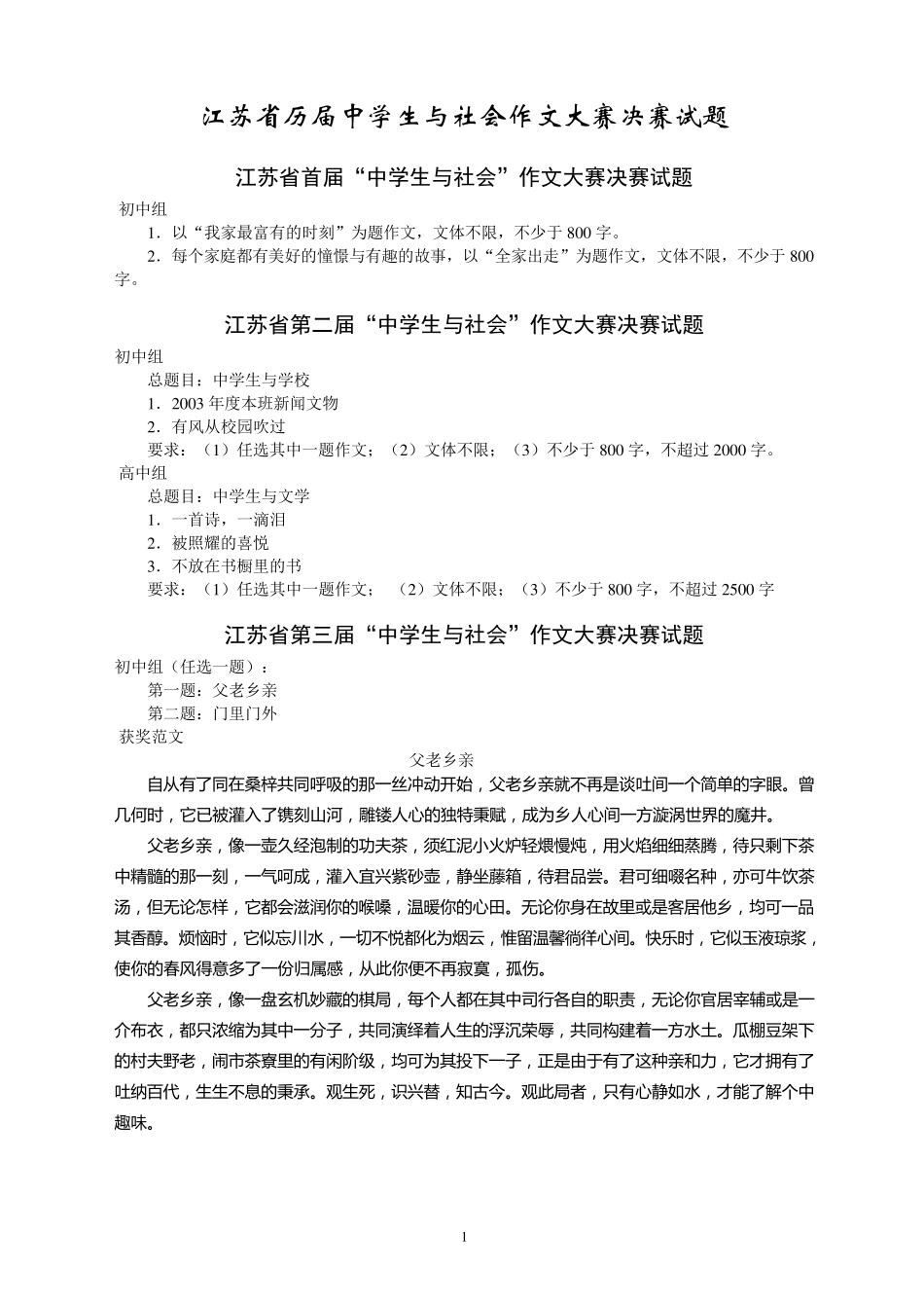 江苏省历届中学生与社会作文大赛决赛试题及获奖范文_第1页