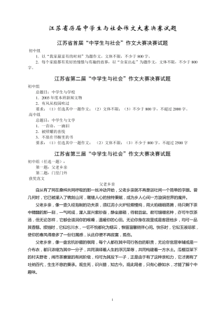 江苏省历届中学生与社会作文大赛决赛试题及获奖范文