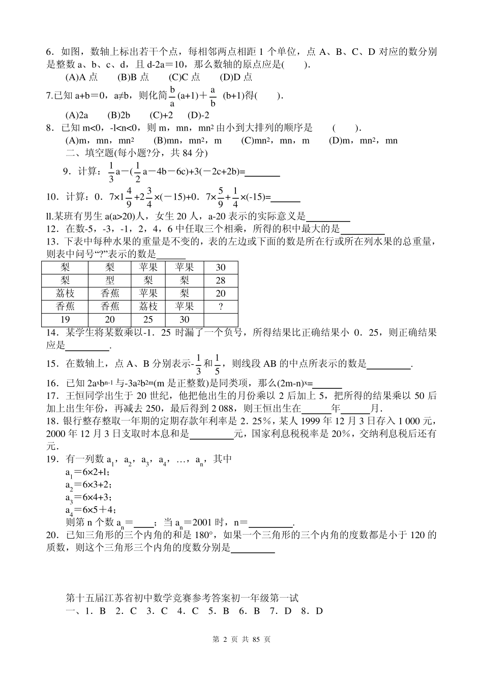 江苏省历年初中数学竞赛试题及解答(23份)_第2页