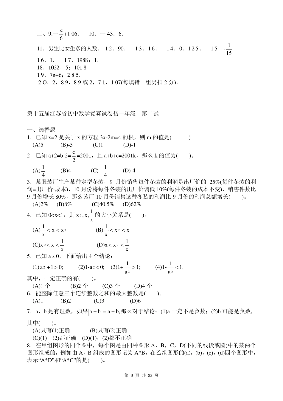 江苏省历年初中数学竞赛试题及解答(23份)_第3页