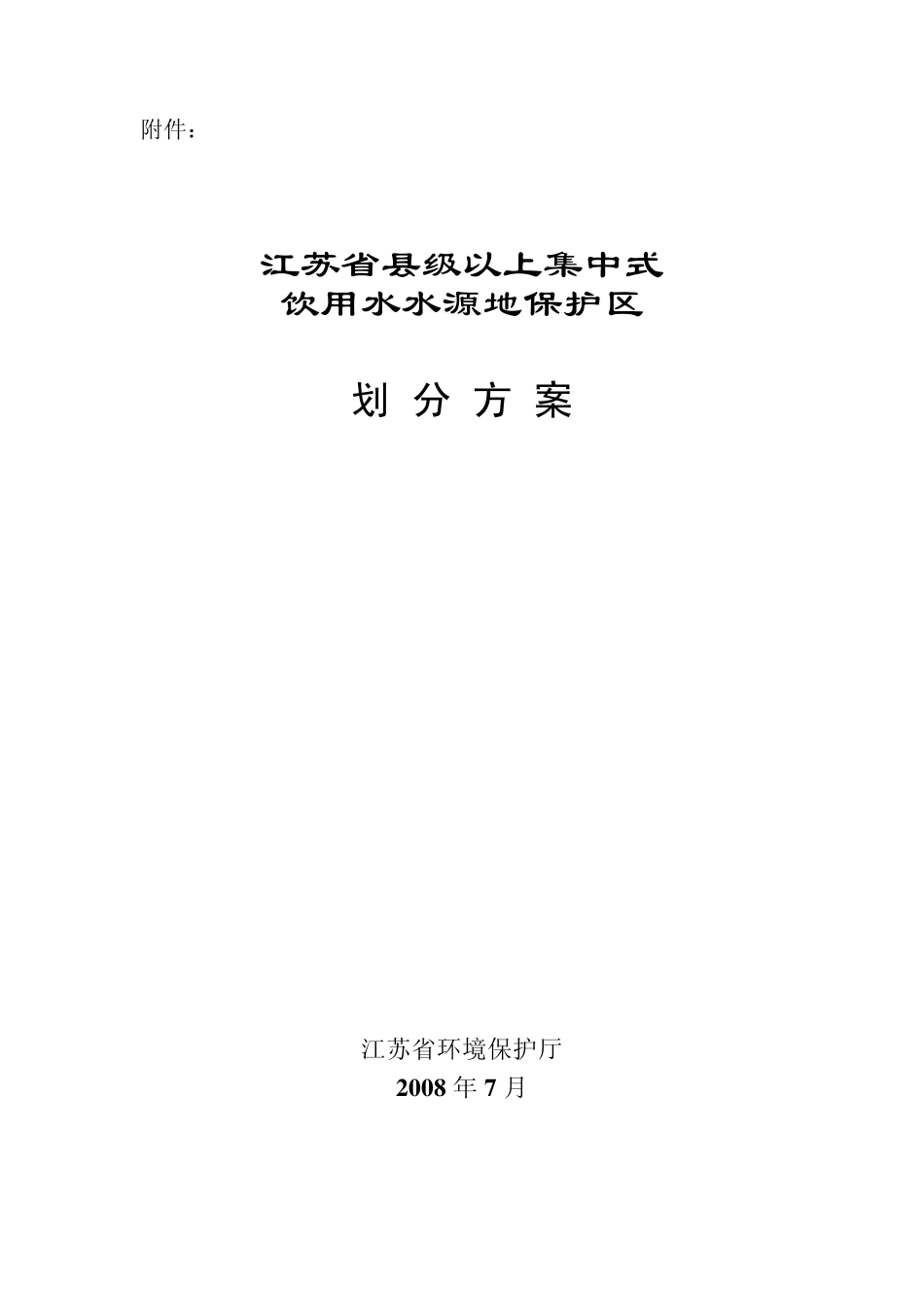 江苏省县级以上集中式饮用水水源地保护区划分方案_第1页