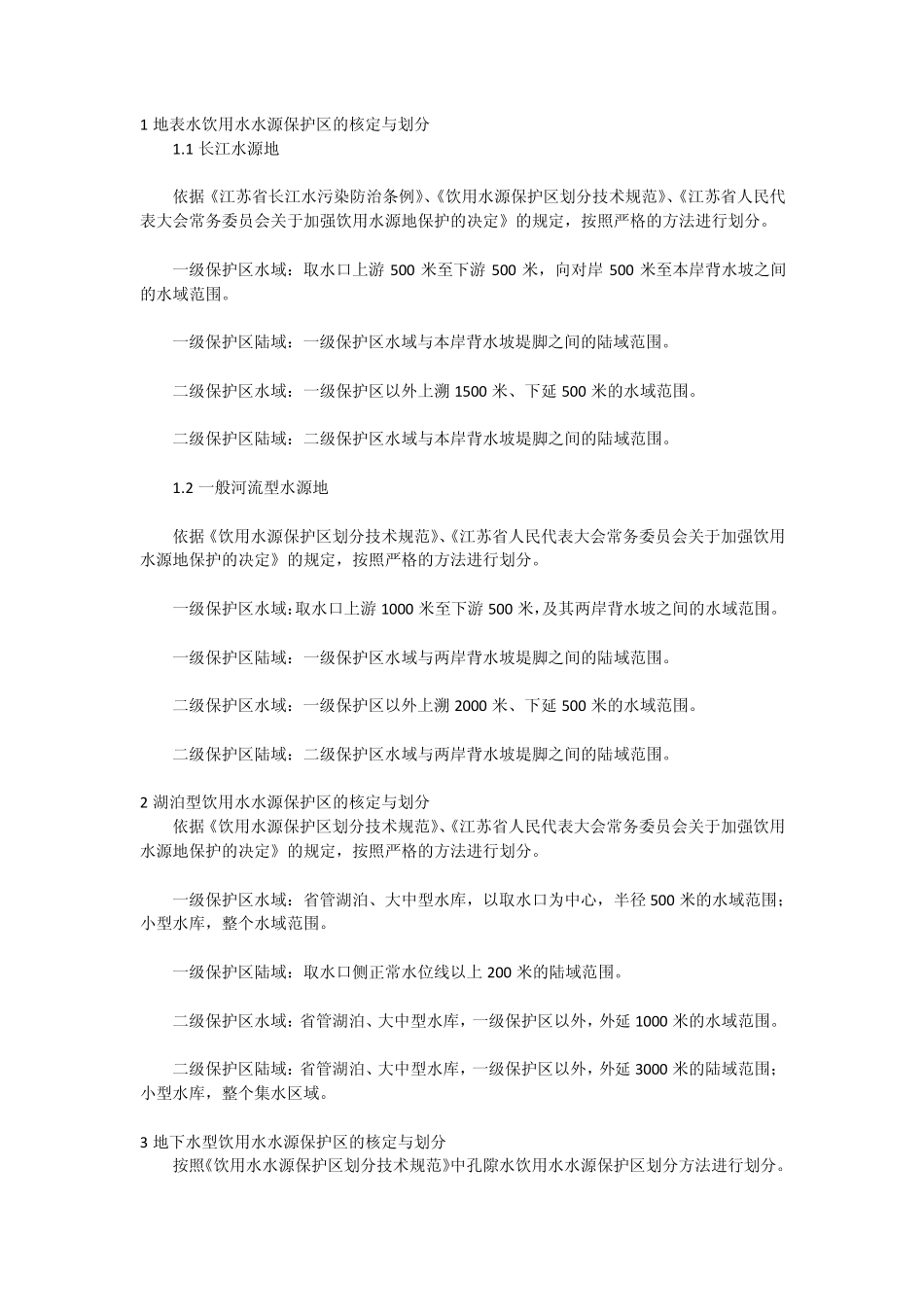 江苏省县级以上集中式饮用水水源地保护区的划分_第1页