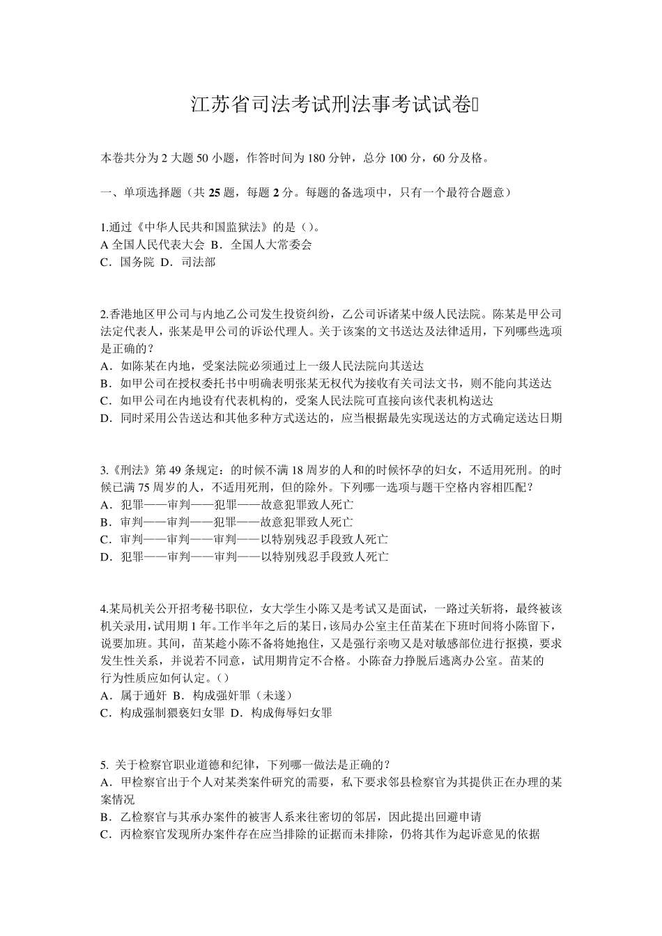 江苏省司法考试刑法事考试试卷_第1页