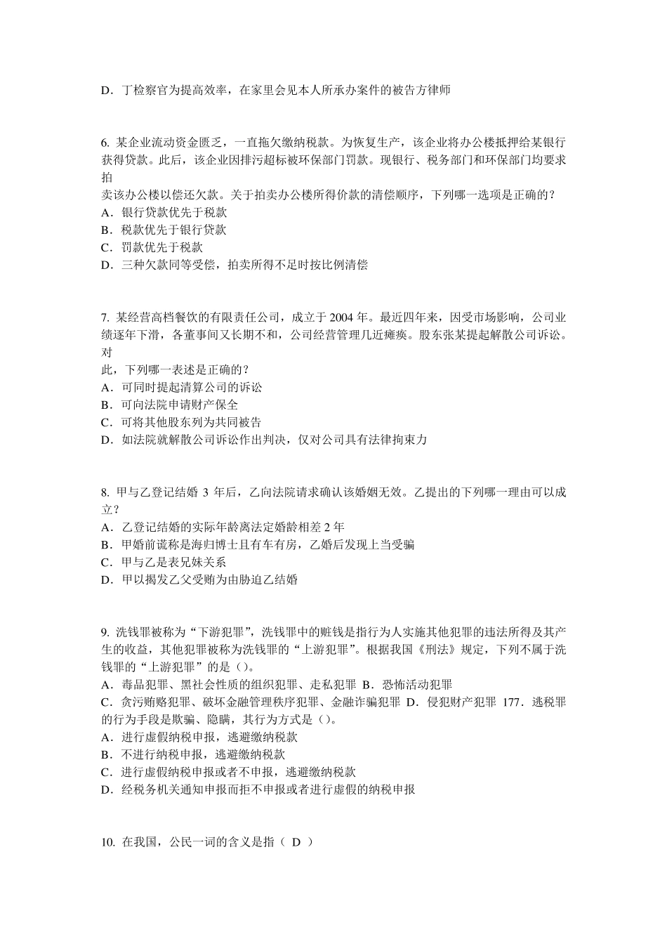 江苏省司法考试刑法事考试试卷_第2页