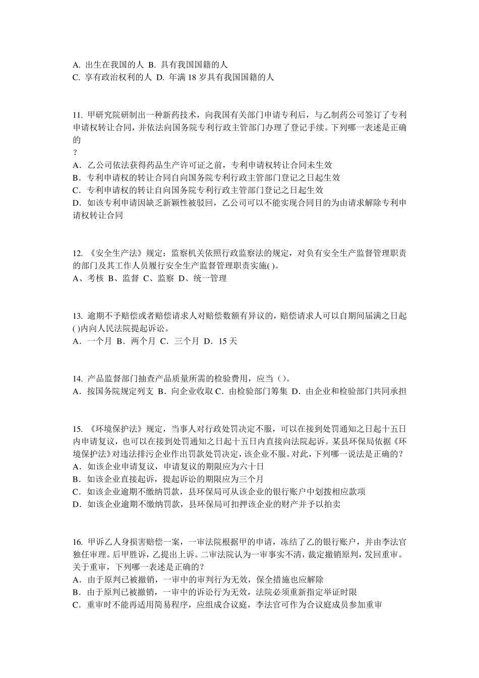 江苏省司法考试刑法事考试试卷_第3页