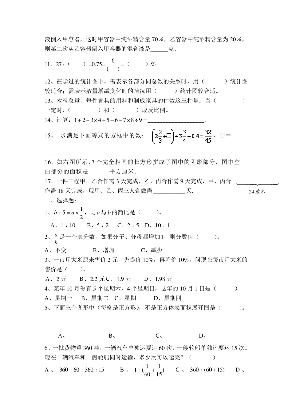江苏省名校初中入学水平测试试题小升初数学试卷_第2页