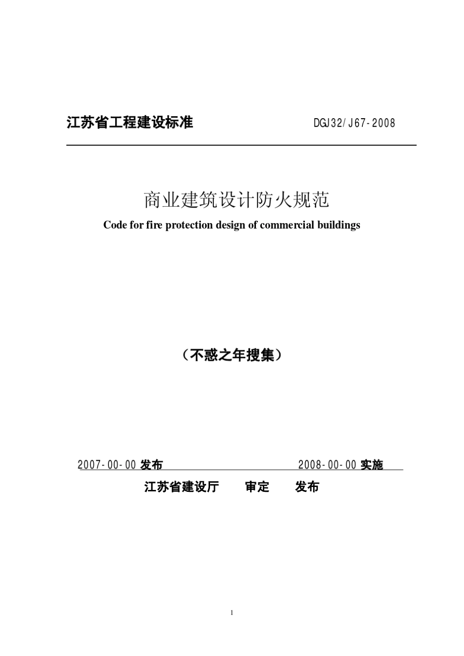 江苏省商业建筑设计防火规范_第1页