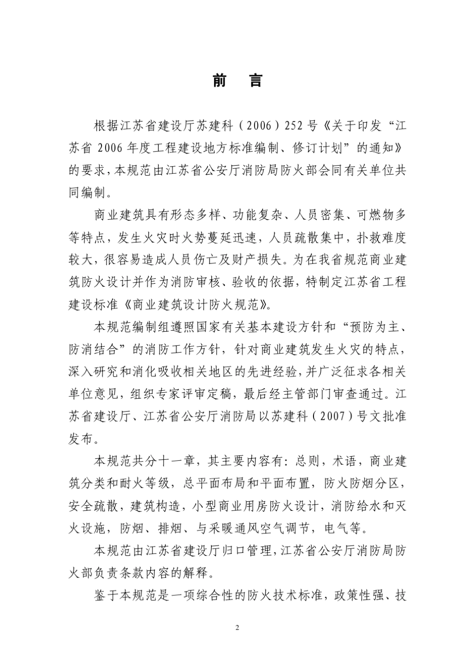 江苏省商业建筑设计防火规范_第2页