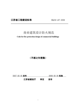 江苏省商业建筑设计防火规范