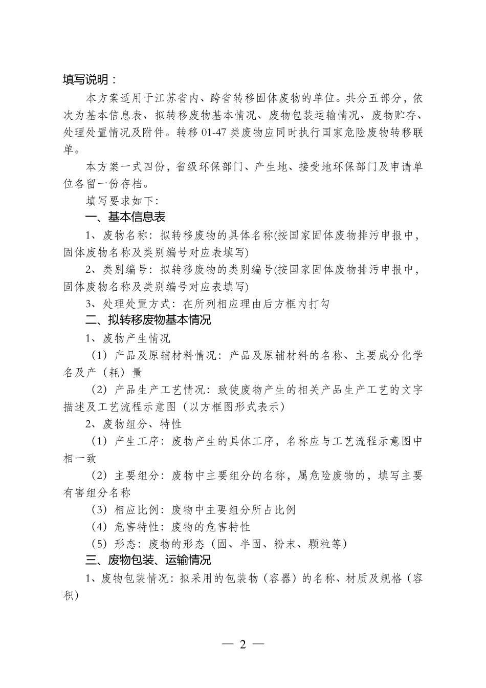 江苏省固体(危险)废物跨省市转移办理指南_第2页