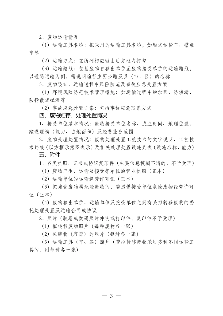 江苏省固体(危险)废物跨省市转移办理指南_第3页