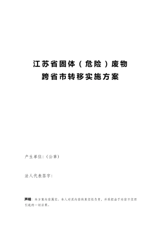 江苏省固体(危险)废物跨省市转移办理指南