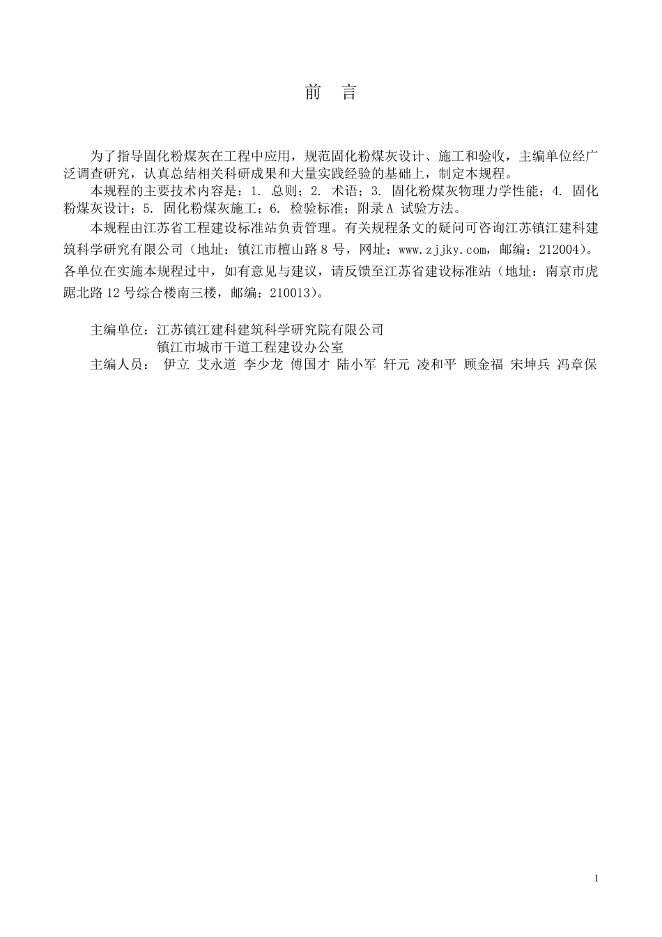 江苏省固化粉煤灰技术规程(J123572013)_第2页