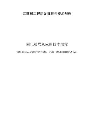 江苏省固化粉煤灰技术规程(J123572013)