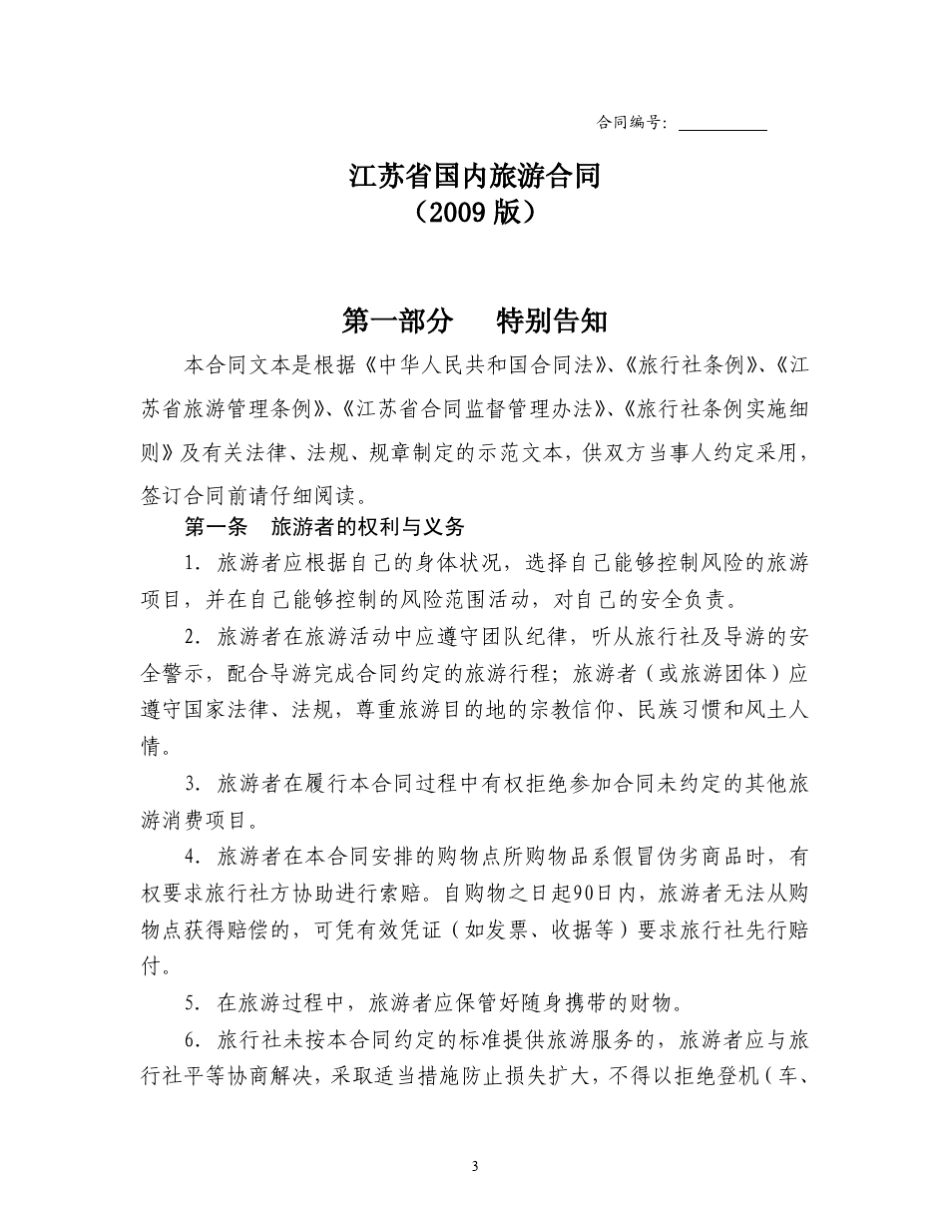 江苏省国内旅游合同示范文本_第3页