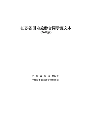 江苏省国内旅游合同示范文本