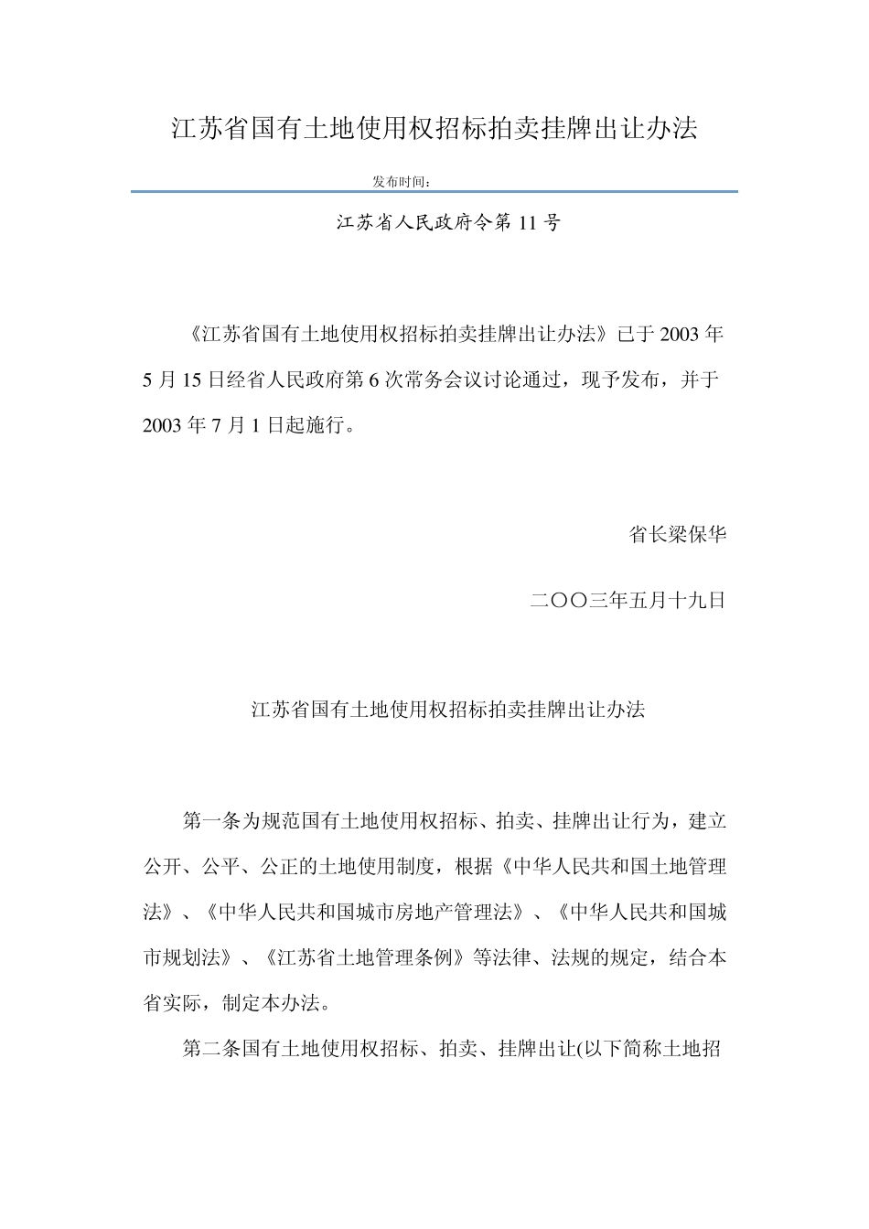 江苏省国有土地使用权招标拍卖挂牌出让办法_第1页