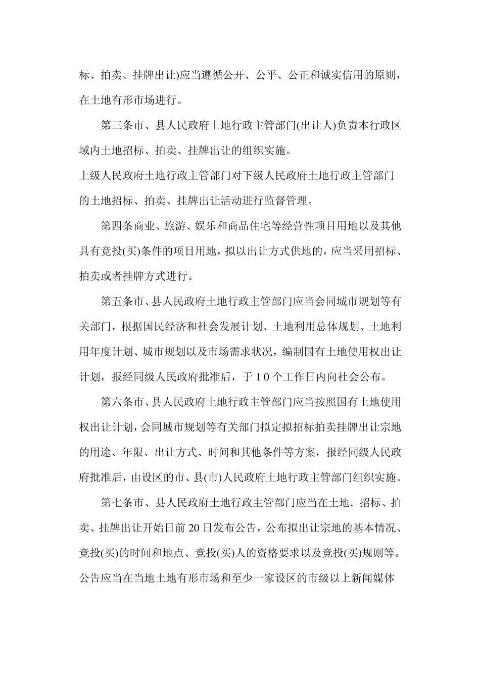 江苏省国有土地使用权招标拍卖挂牌出让办法_第2页