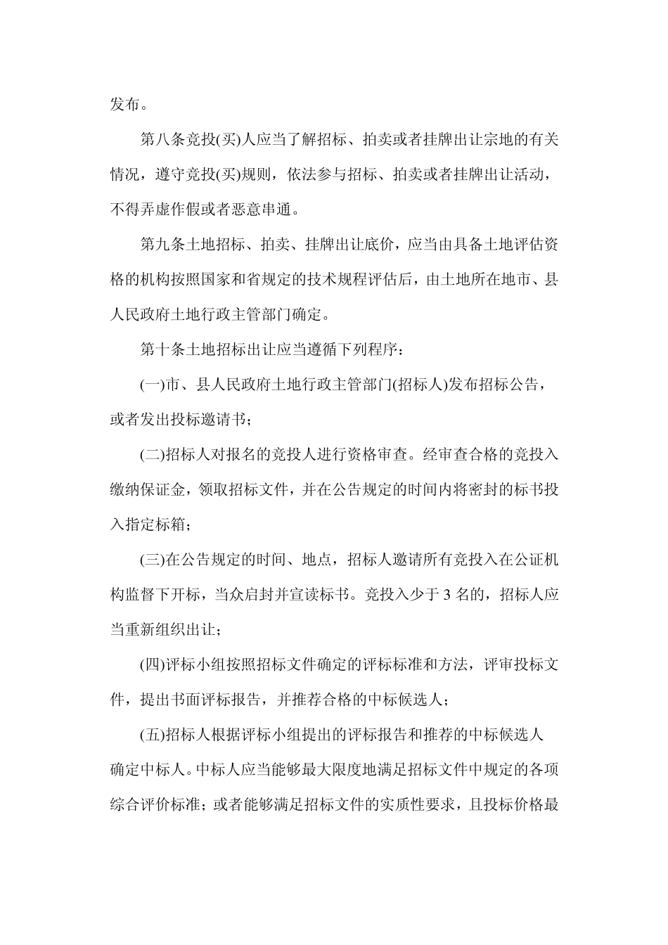 江苏省国有土地使用权招标拍卖挂牌出让办法_第3页