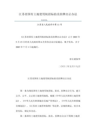 江苏省国有土地使用权招标拍卖挂牌出让办法