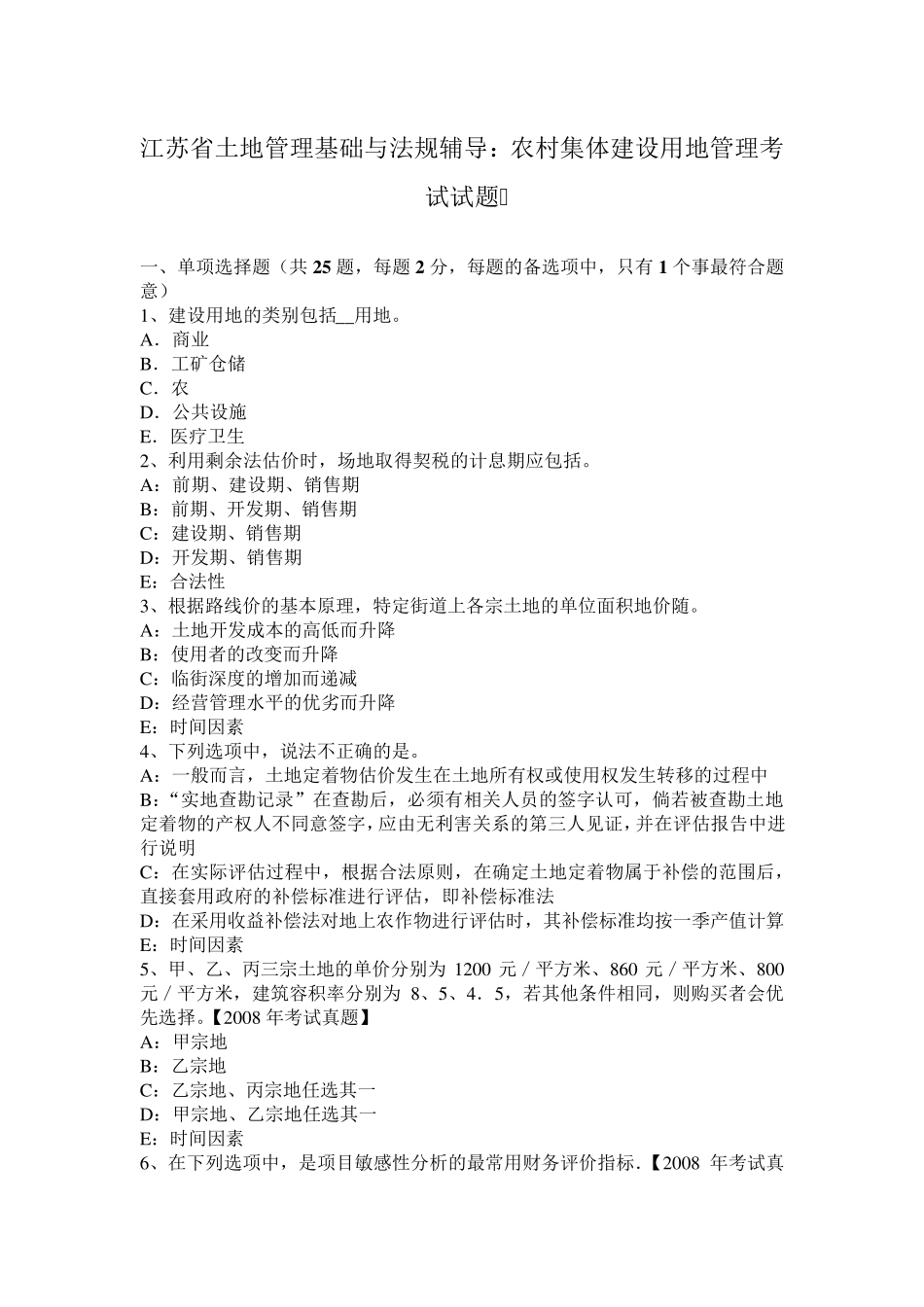 江苏省土地管理基础与法规辅导：农村集体建设用地管理考试试题_第1页