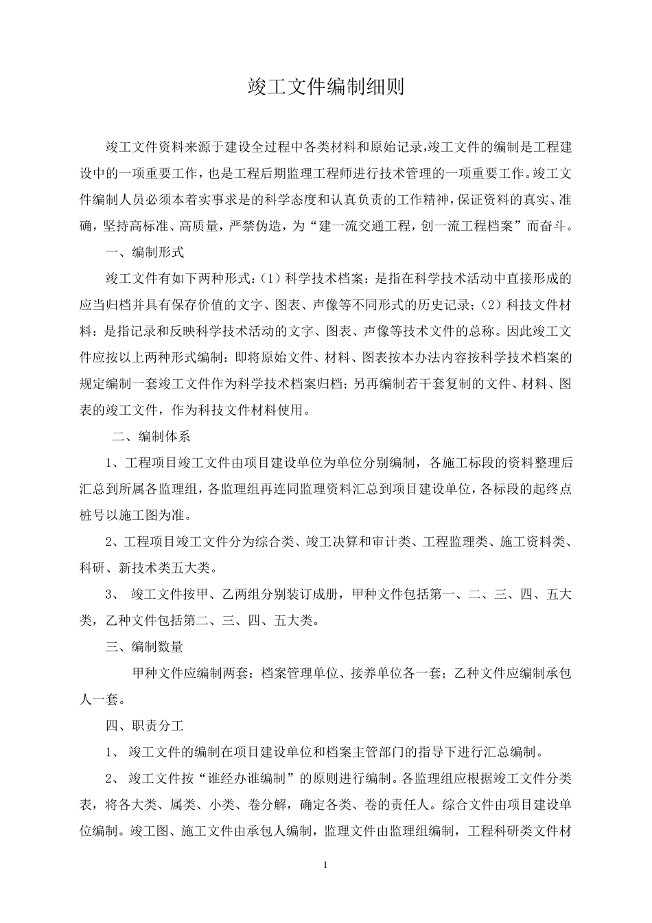 江苏省国省干线公路建设项目竣工文件编制细则_第1页