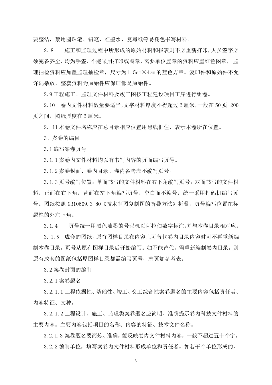 江苏省国省干线公路建设项目竣工文件编制细则_第3页