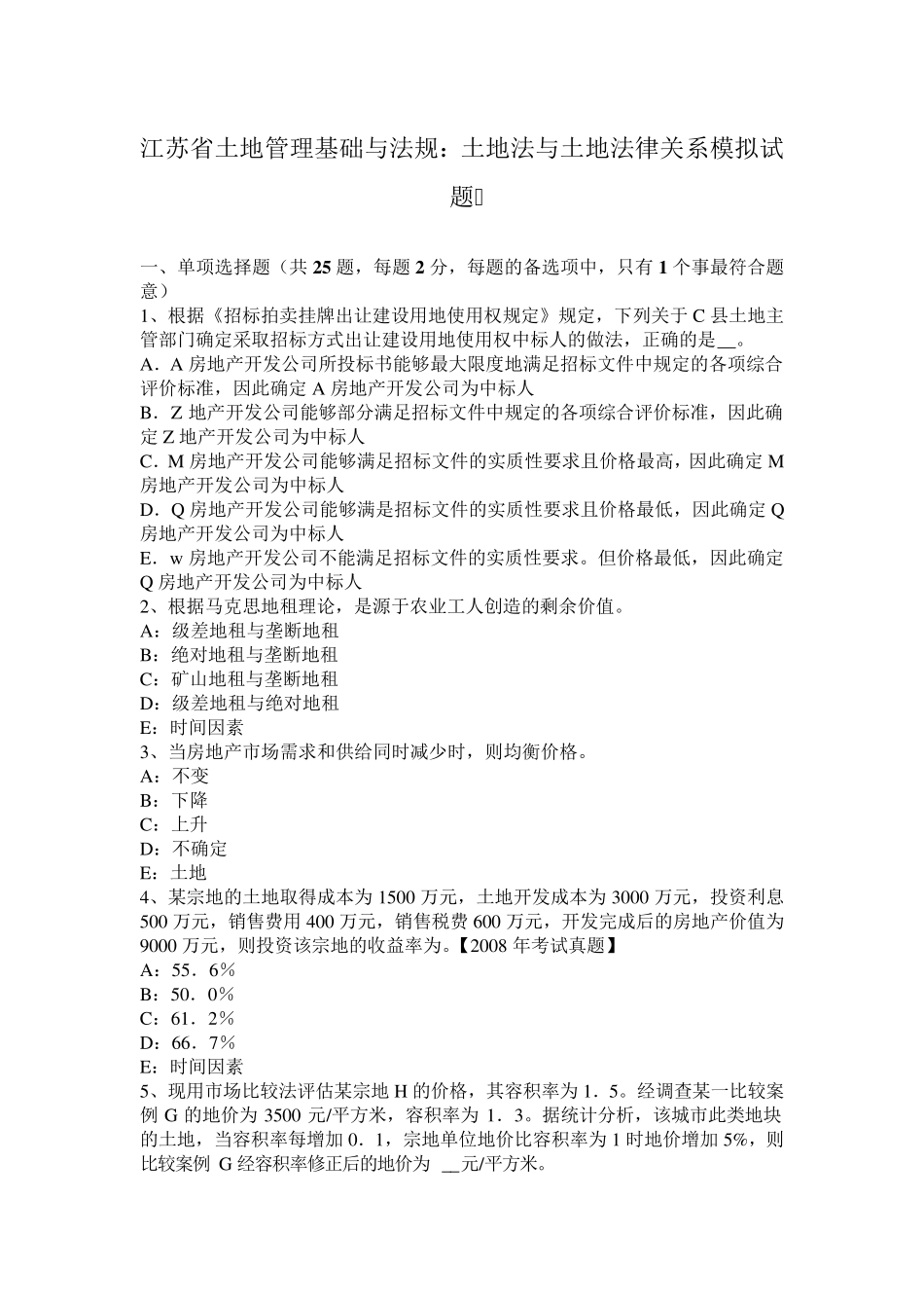江苏省土地管理基础与法规：土地法与土地法律关系模拟试题_第1页