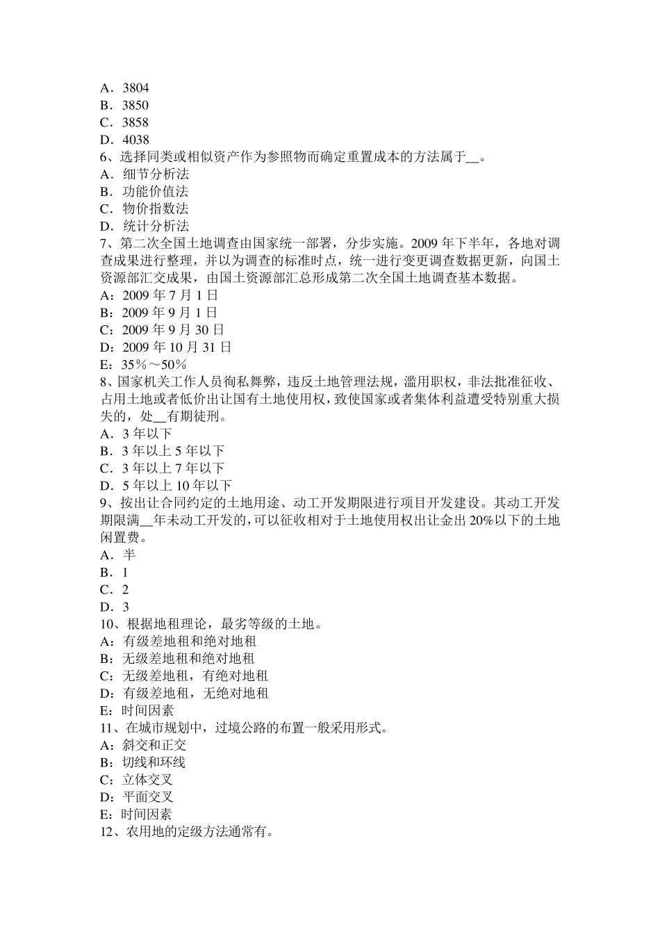 江苏省土地管理基础与法规：土地法与土地法律关系模拟试题_第2页