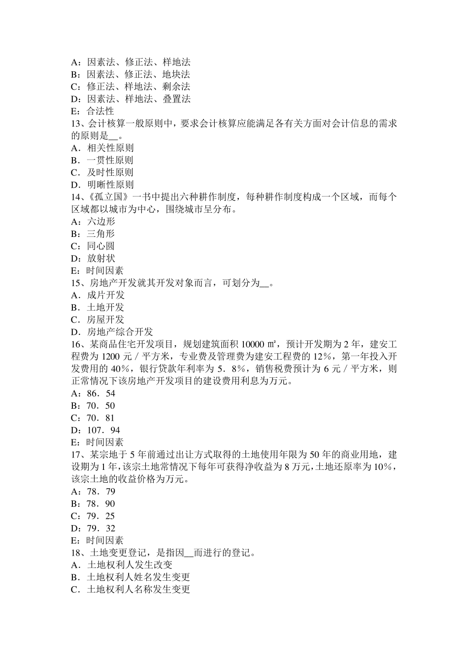 江苏省土地管理基础与法规：土地法与土地法律关系模拟试题_第3页