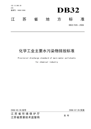 江苏省地方标准DB32