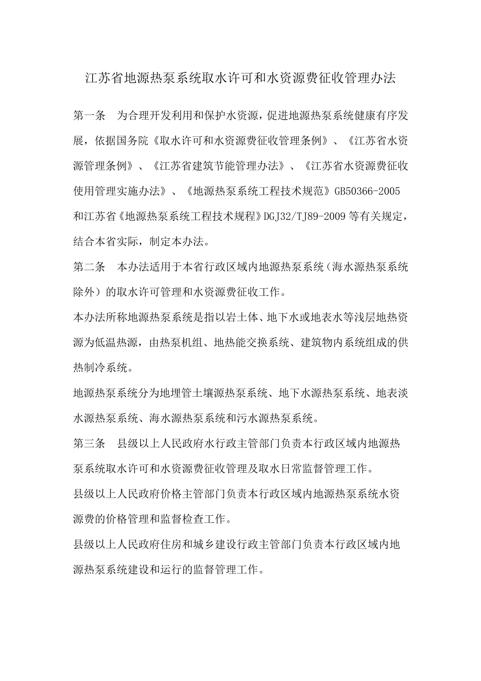 江苏省地源热泵系统取水许可和水资源费征收管理办法_第1页
